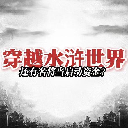 穿越水浒，还有名将当启动资金？