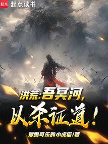 洪荒:吾冥河,以杀证道!