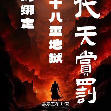 开局绑定十八重地狱,我代天赏罚