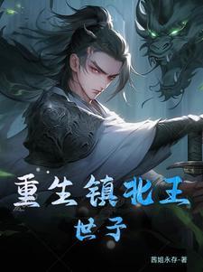 重生镇北王世子!