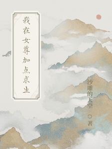 我在女尊加点求生