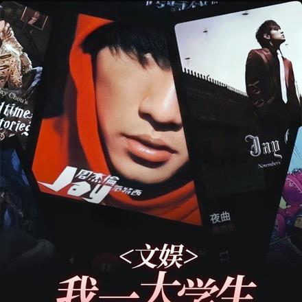 文娱:我一大学生歌手摇人榜第一
