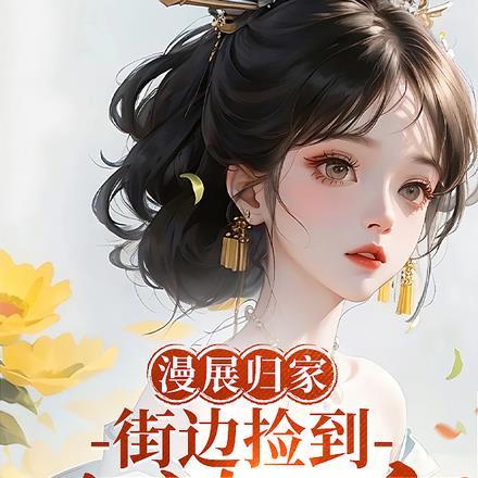 漫展归家,街边捡到大唐长公主