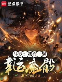 斗罗:我有一颗幸运魔骰