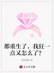 都重生了,我狂一点又怎么了?