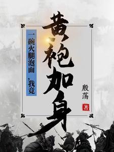 一碗火腿泡面,我竟黄袍加身!?