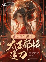 嫡女重生虐渣，太子帮忙递刀