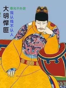 在下朱雄英:认钱不认人