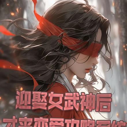 迎娶女武神后,才来恋爱攻略系统