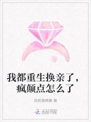 我都重生换亲了,疯颠点怎么了