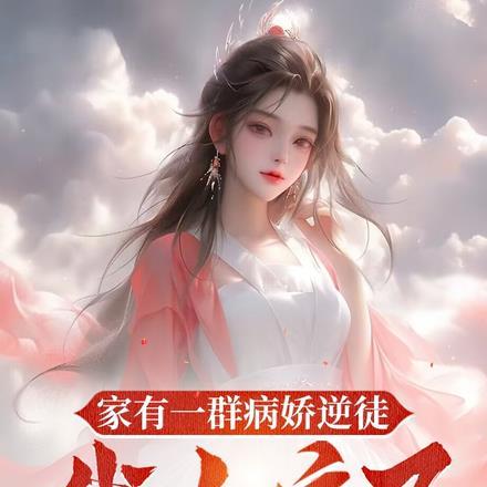 家有一群病娇逆徒,我人麻了