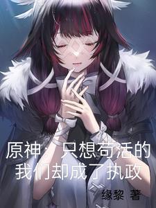 原神:只想苟活的我们却成了执政