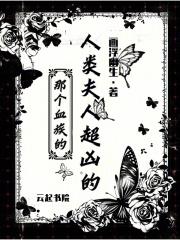 那个血族的人类夫人超凶的!