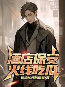 酒店保安,火线吃瓜