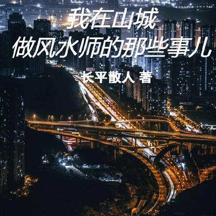 我在山城做风水师的那些事儿
