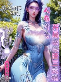 人在斗罗,开局吞噬唐三武魂