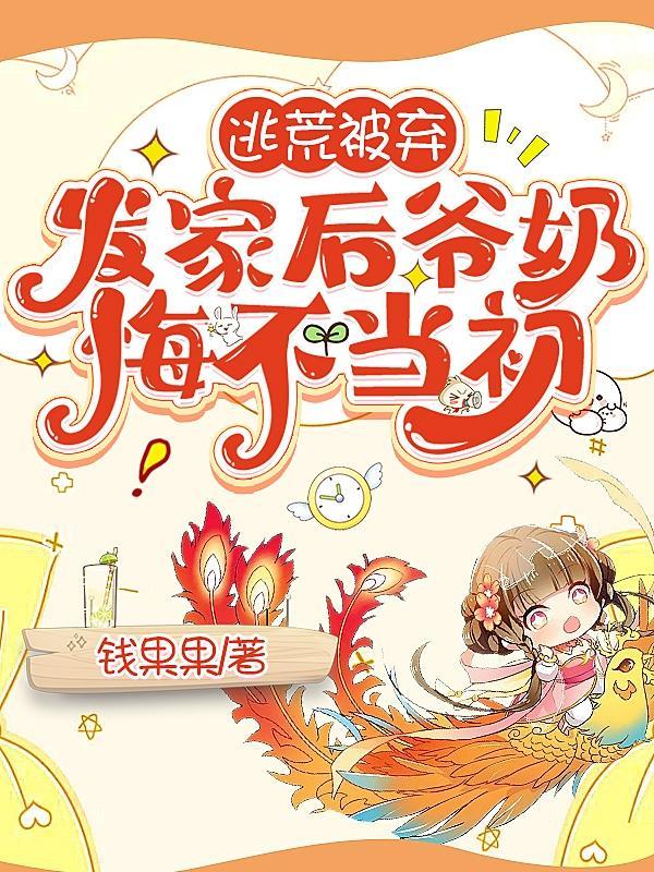 逃荒被弃,发家后爷奶悔不当初