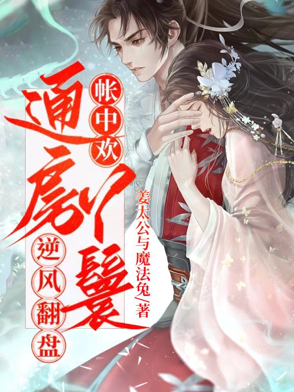 帐中欢:通房丫鬟逆风翻盘