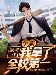 校园:学霸系统助我横扫一切障碍