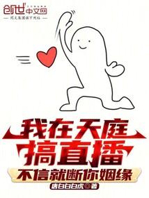 我在天庭搞直播,不信就断你姻缘