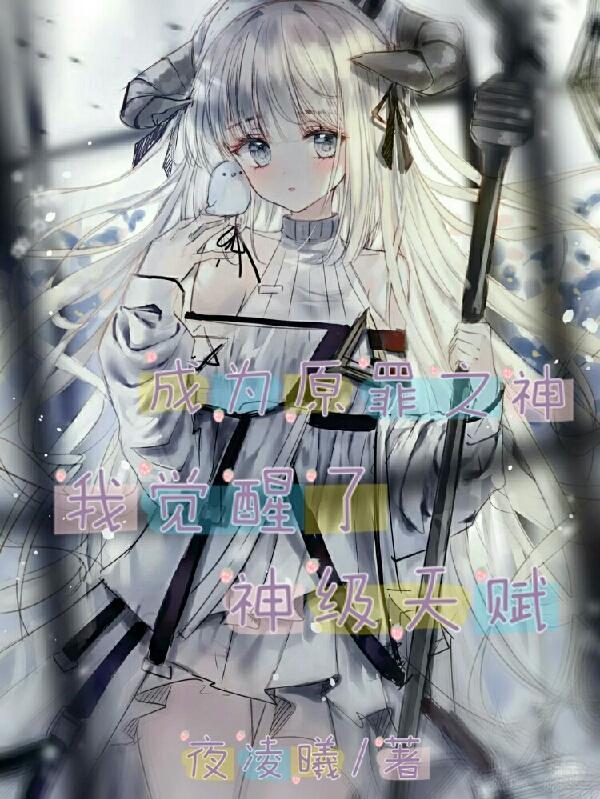 成为原罪之神,我觉醒了神级天赋