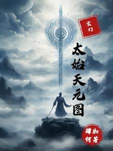 玄幻:太始天元图