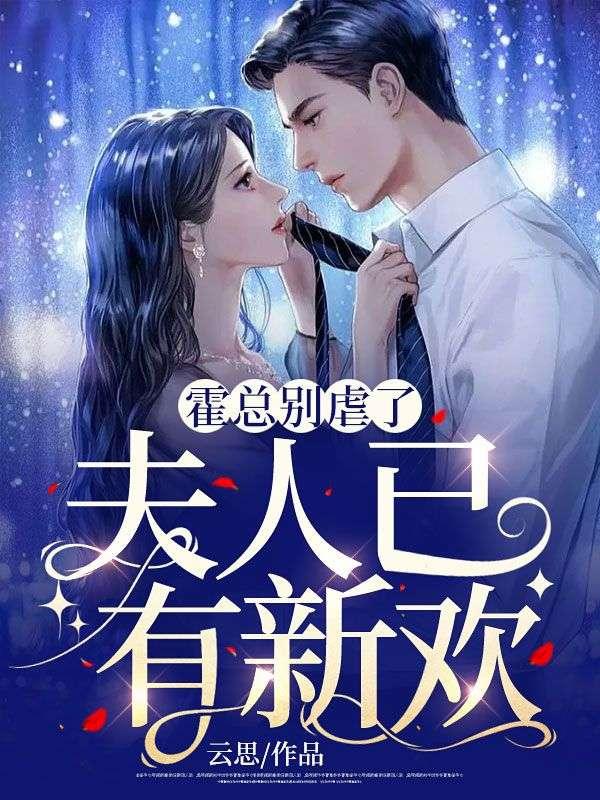 霍总别虐了!夫人已有新欢