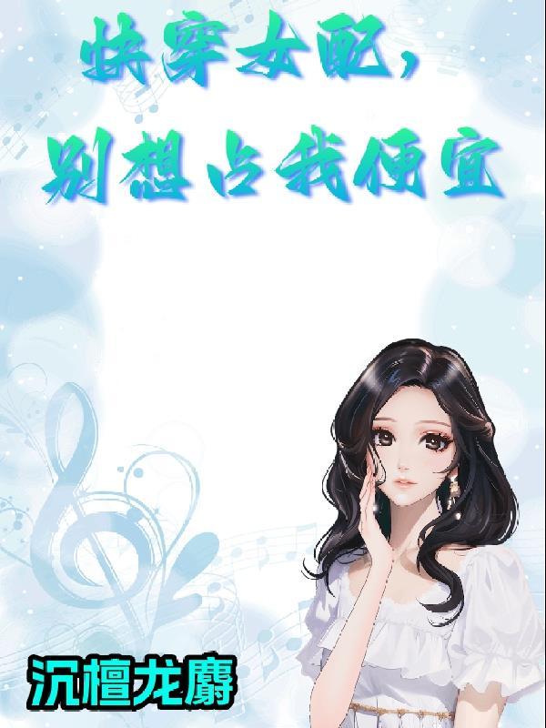 快穿女配,别想占我便宜