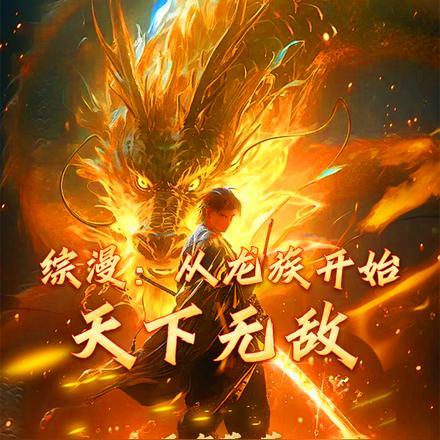 综漫:从龙族开始天下无敌