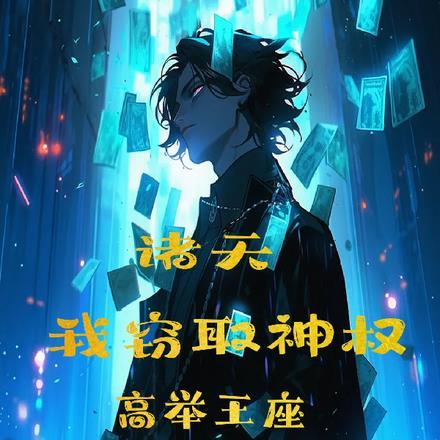 诸天:我窃取神权,高举王座