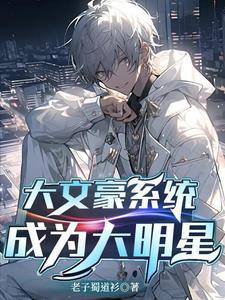 大文豪系统:成为大明星