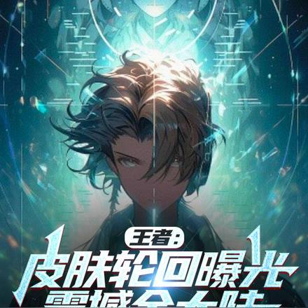 王者:皮肤轮回曝光,震撼全大陆