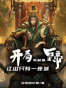 开局我爹是皇帝,江山只有一座城