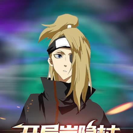 开局岩隐村,我是迪达拉的爹?