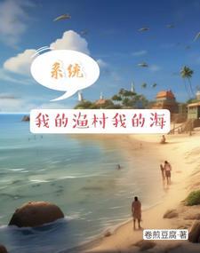 系统:我的渔村我的海