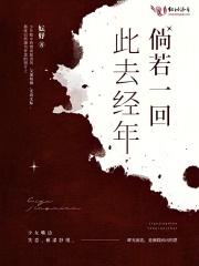 此去经年,倘若一回
