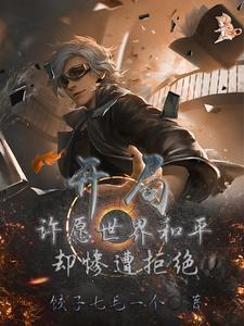 高武:执掌时空的神