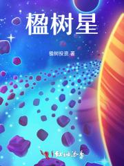 楹树星第二地球