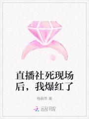 直播社死现场后,我爆红了