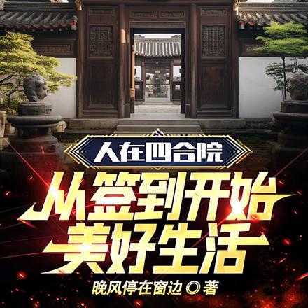 人在四合院,从签到开始美好生活