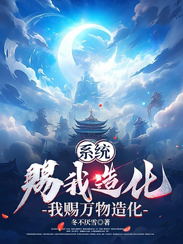 获得造化之力,打造远古仙庭