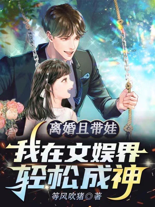 离婚且带娃,我在文娱界轻松成神