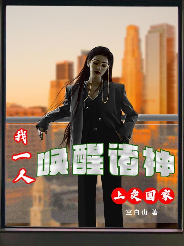 我,一人唤醒诸神上交国家