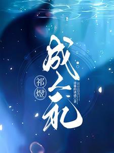 祁煜:若爱短暂,而遗忘漫长