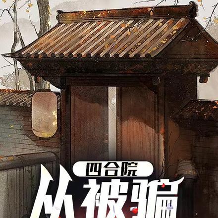 四合院:从被骗下乡开始
