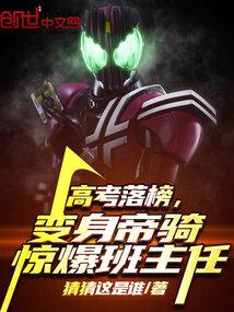 高考落榜,变身帝骑惊爆班主任