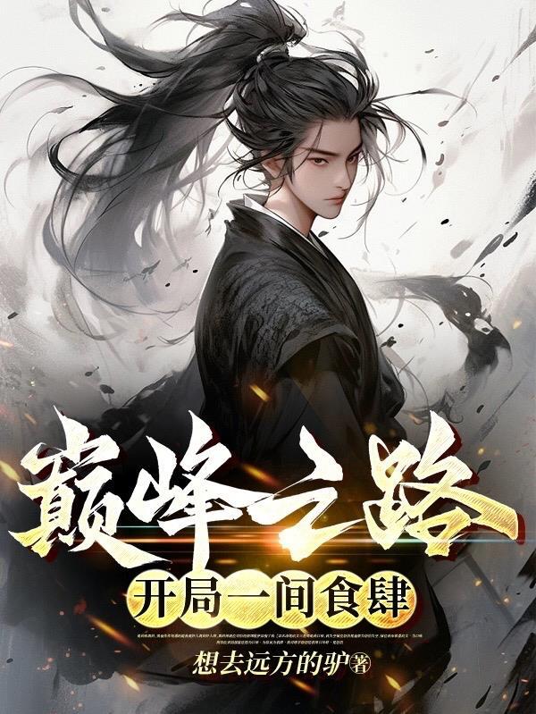 巅峰之路:开局一间食肆