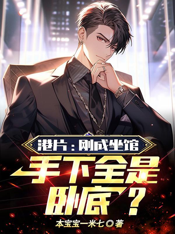 港片:刚成坐馆,手下全是卧底?