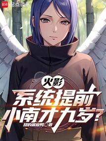 火影:系统提前,小南才九岁?