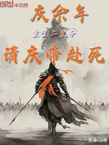 庆余年:重生二皇子,请庆帝赴死